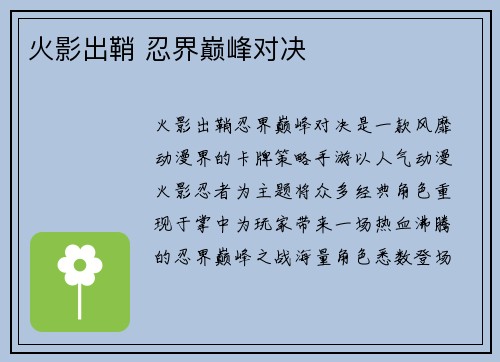 火影出鞘 忍界巅峰对决