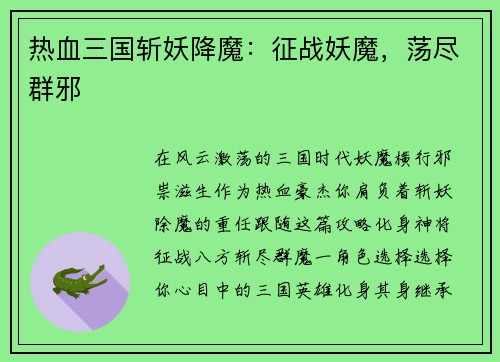 热血三国斩妖降魔：征战妖魔，荡尽群邪