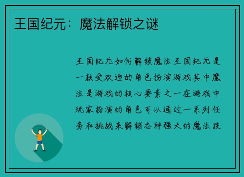 王国纪元：魔法解锁之谜