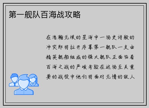 第一舰队百海战攻略