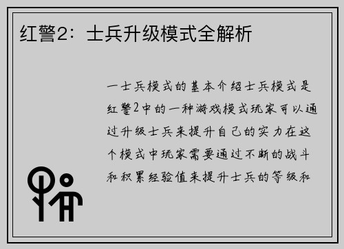 红警2：士兵升级模式全解析