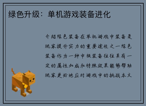 绿色升级：单机游戏装备进化