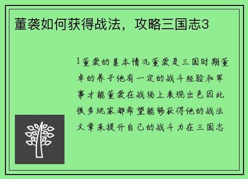 董袭如何获得战法，攻略三国志3
