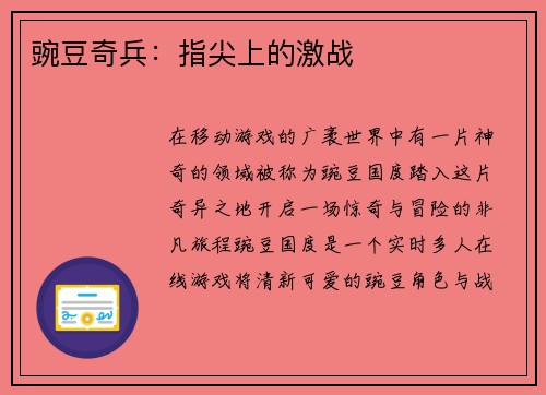 豌豆奇兵：指尖上的激战