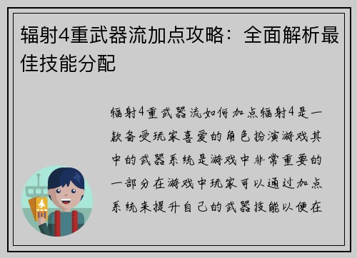 辐射4重武器流加点攻略：全面解析最佳技能分配