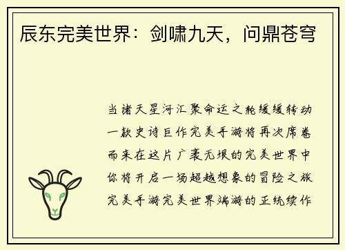 辰东完美世界：剑啸九天，问鼎苍穹