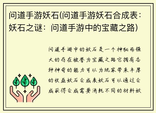 问道手游妖石(问道手游妖石合成表：妖石之谜：问道手游中的宝藏之路)
