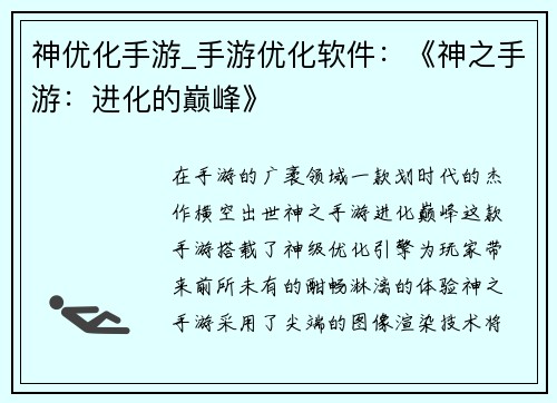 神优化手游_手游优化软件：《神之手游：进化的巅峰》