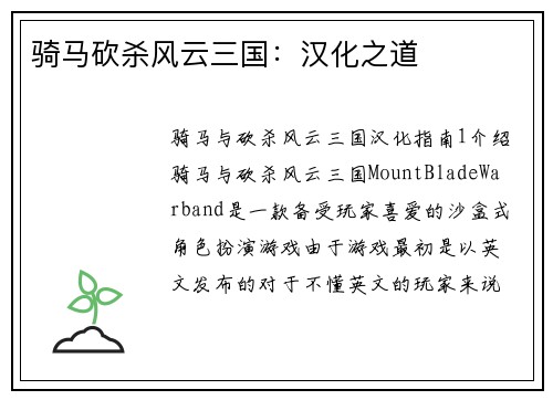 骑马砍杀风云三国：汉化之道