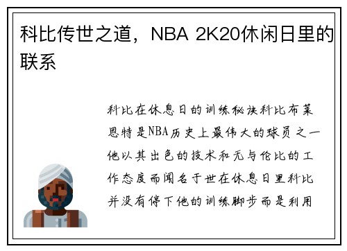 科比传世之道，NBA 2K20休闲日里的联系