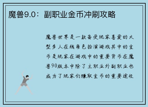 魔兽9.0：副职业金币冲刷攻略