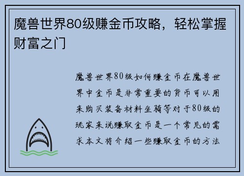 魔兽世界80级赚金币攻略，轻松掌握财富之门
