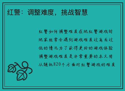 红警：调整难度，挑战智慧