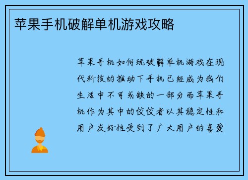 苹果手机破解单机游戏攻略