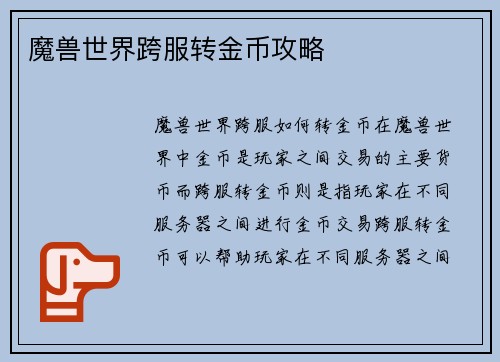 魔兽世界跨服转金币攻略