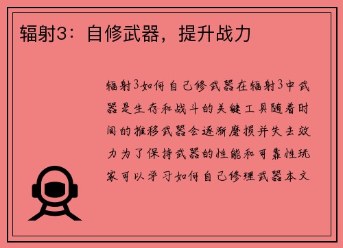 辐射3：自修武器，提升战力