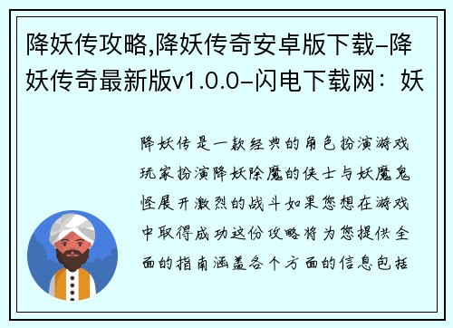 降妖传攻略,降妖传奇安卓版下载-降妖传奇最新版v1.0.0-闪电下载网：妖魔终结者：降妖传攻略大全