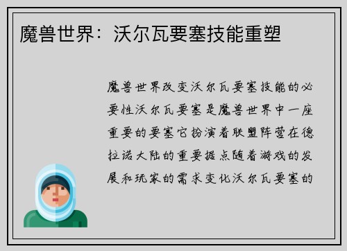 魔兽世界：沃尔瓦要塞技能重塑