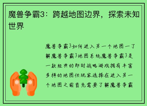 魔兽争霸3：跨越地图边界，探索未知世界
