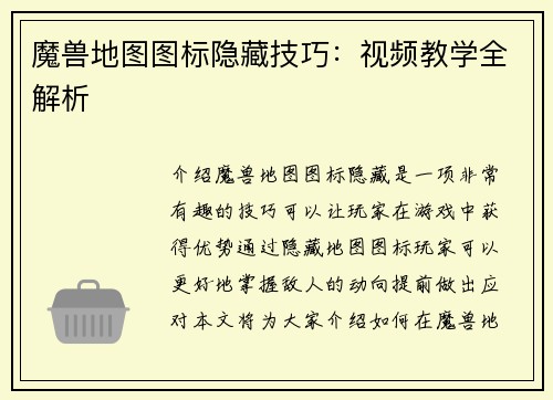 魔兽地图图标隐藏技巧：视频教学全解析