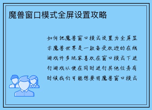 魔兽窗口模式全屏设置攻略