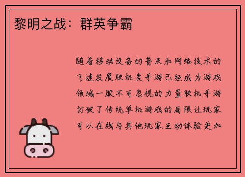 黎明之战：群英争霸