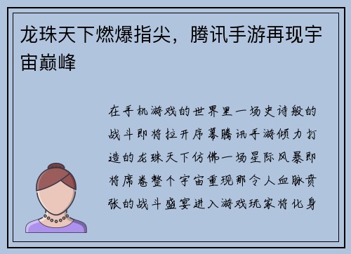 龙珠天下燃爆指尖，腾讯手游再现宇宙巅峰