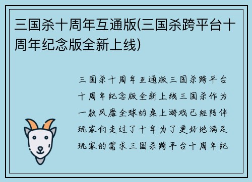 三国杀十周年互通版(三国杀跨平台十周年纪念版全新上线)