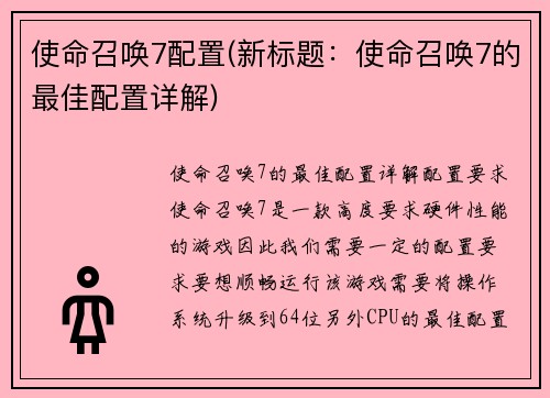 使命召唤7配置(新标题：使命召唤7的最佳配置详解)