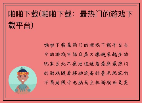 啪啪下载(啪啪下载：最热门的游戏下载平台)