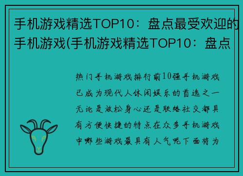 手机游戏精选TOP10：盘点最受欢迎的手机游戏(手机游戏精选TOP10：盘点最受欢迎的手机游戏，长期更新)