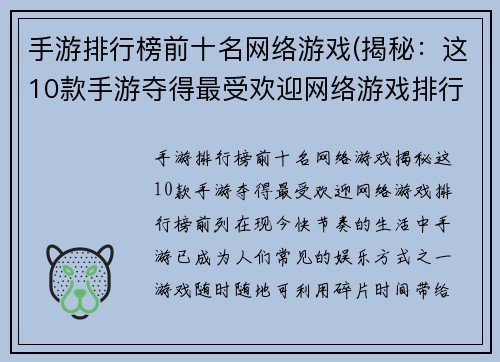 手游排行榜前十名网络游戏(揭秘：这10款手游夺得最受欢迎网络游戏排行榜前列！)